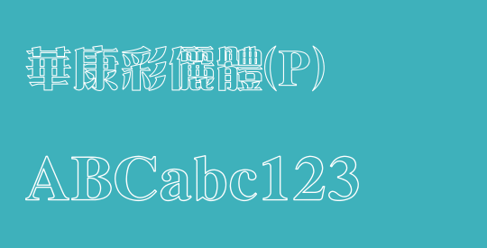 華康彩儷體(P)
