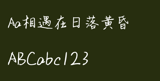 Aa相遇在日落黄昏
