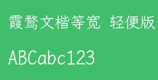霞鹜文楷等宽 轻便版