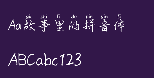 Aa故事里的拼音体