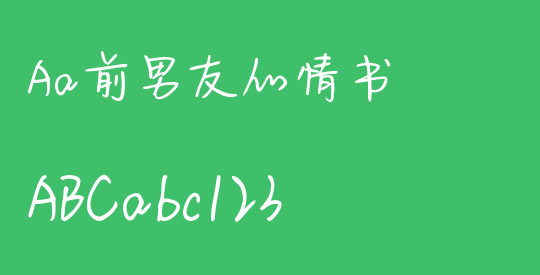 Aa前男友的情书