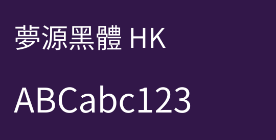 夢源黑體 HK