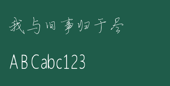 我与旧事归于尽