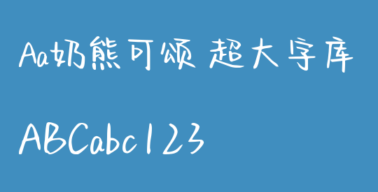Aa奶熊可颂 超大字库