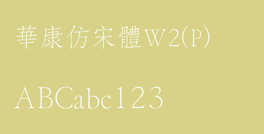 華康仿宋體W2(P)