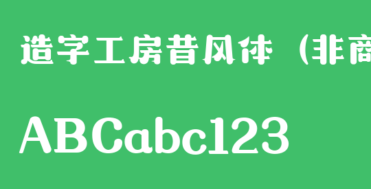 造字工房昔风体（非商用）
