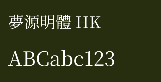 夢源明體 HK
