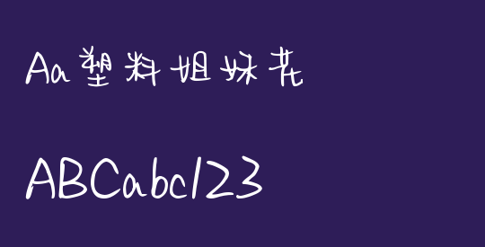 Aa塑料姐妹花
