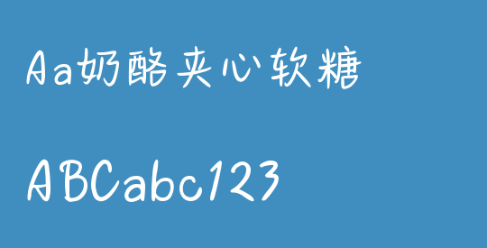 Aa奶酪夹心软糖