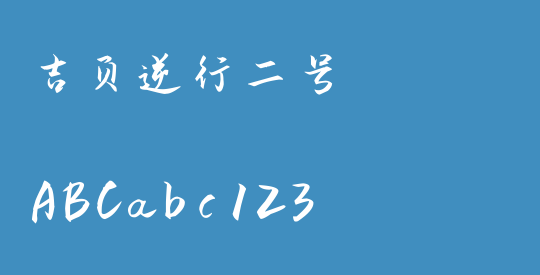 吉页逆行二号