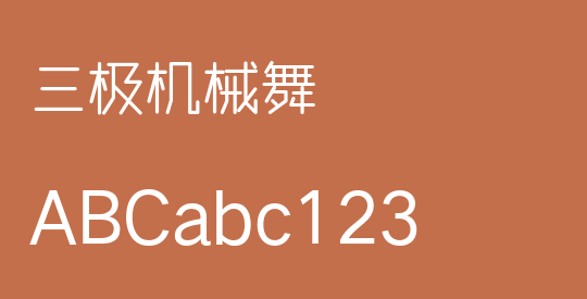 三极机械舞