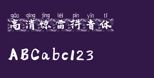 高清惊雷拼音体