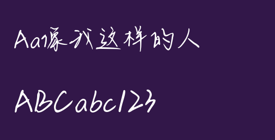 Aa像我这样的人