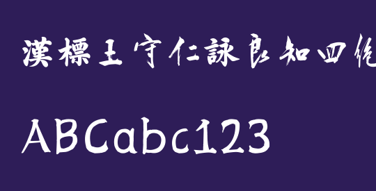 汉标王守仁咏良知四绝示冯子仁卷