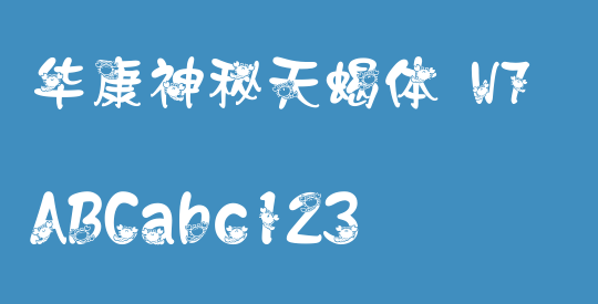 华康神秘天蝎体 W7