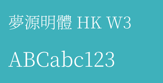 夢源明體 HK W3