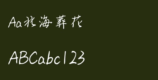 Aa北海葬花