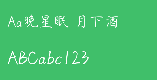 Aa晚星眠 月下酒