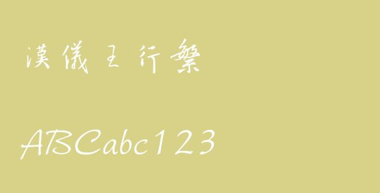 汉仪王行繁