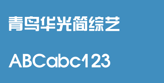 青鸟华光简综艺