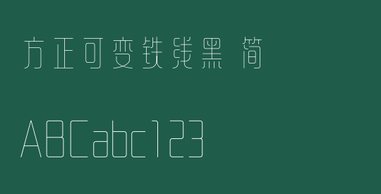 方正可变铁线黑 简