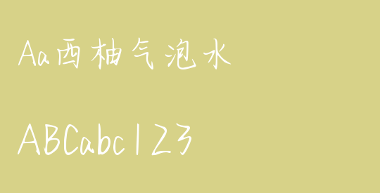 Aa西柚气泡水