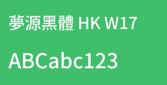 夢源黑體 HK W17