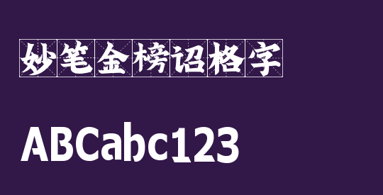 妙笔金榜诏格字
