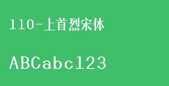 110-上首烈宋体