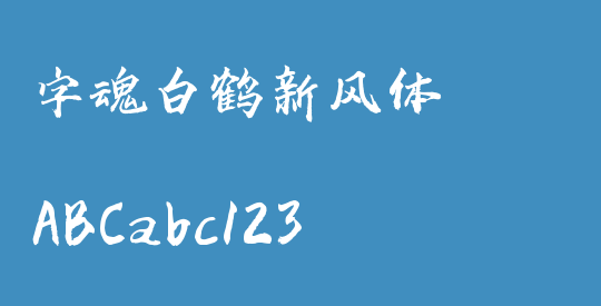 字魂白鹤新风体