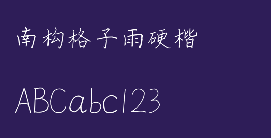 南构格子雨硬楷