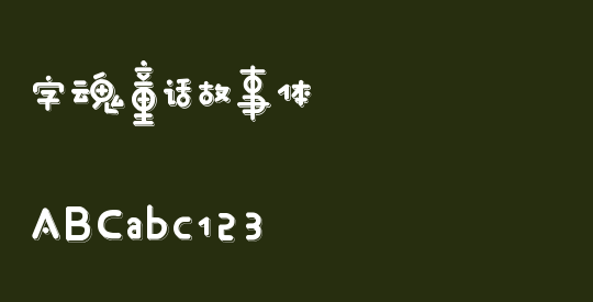 字魂童话故事体