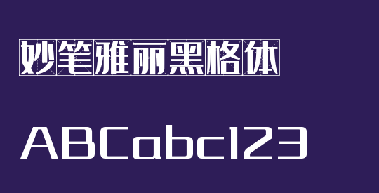 妙笔雅丽黑格体