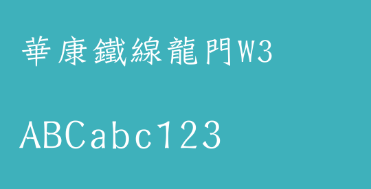 華康鐵線龍門W3