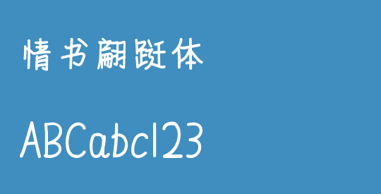 情书翩跹体