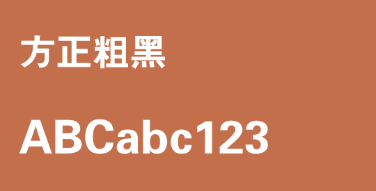 方正粗黑