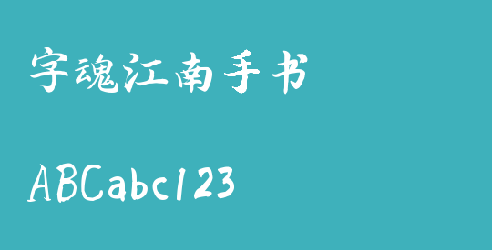 字魂江南手书