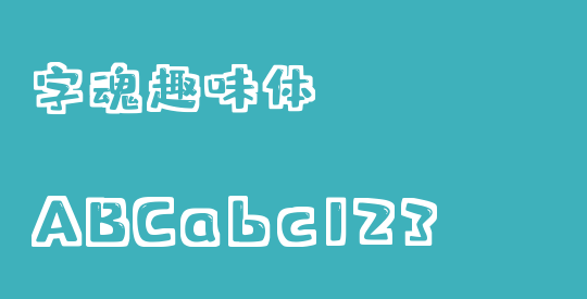 字魂趣味体