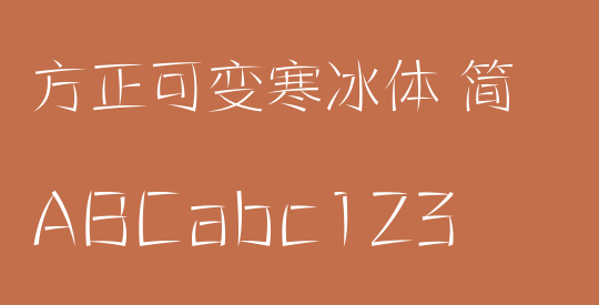 方正可变寒冰体 简