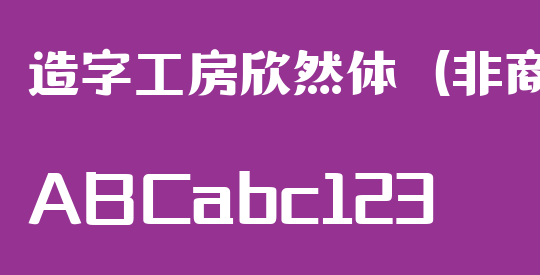 造字工房欣然体（非商用）