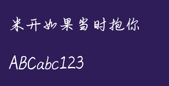米开如果当时抱你