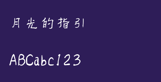 月光的指引