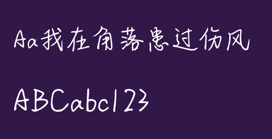 Aa我在角落患过伤风