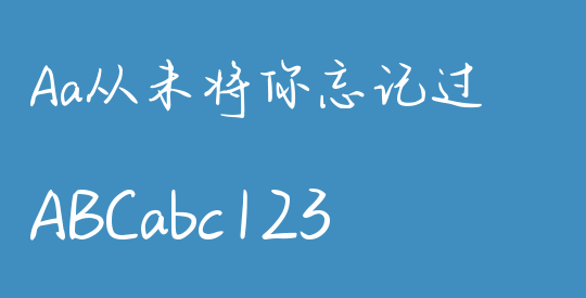 Aa从未将你忘记过