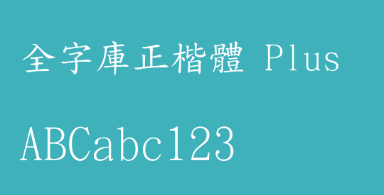 全字庫正楷體 Plus