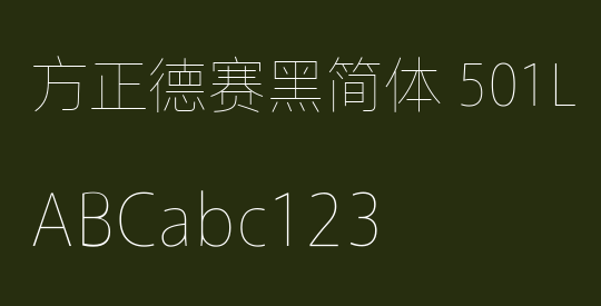 方正德赛黑简体 501L