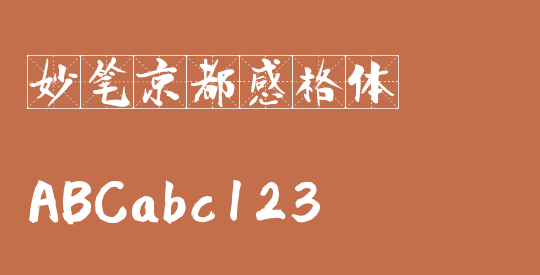 妙笔京都感格体
