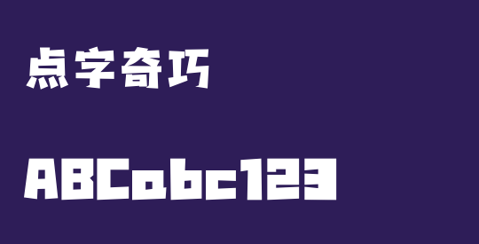 点字奇巧 - 好字網