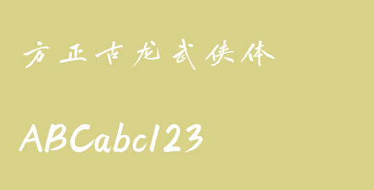方正古龙武侠体
