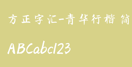 方正字汇-青华行楷 简